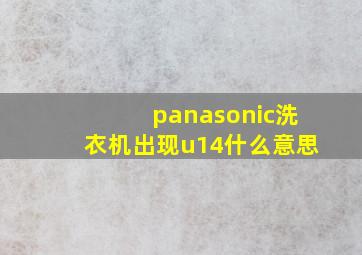 panasonic洗衣机出现u14什么意思