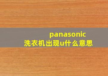 panasonic洗衣机出现u什么意思