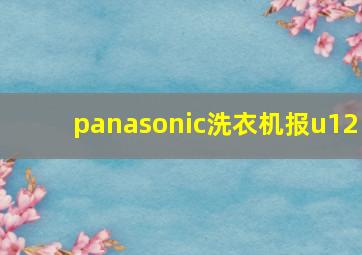 panasonic洗衣机报u12