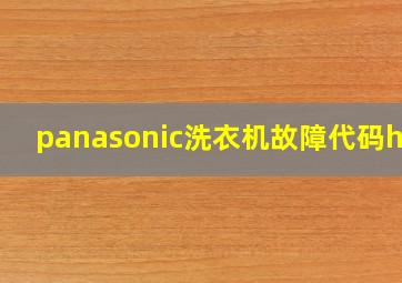 panasonic洗衣机故障代码h01