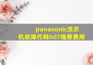 panasonic洗衣机故障代码h07维修费用