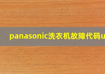 panasonic洗衣机故障代码u12