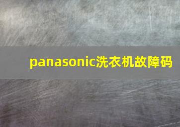 panasonic洗衣机故障码