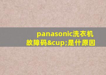 panasonic洗衣机故障码∪是什原因