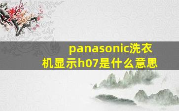 panasonic洗衣机显示h07是什么意思