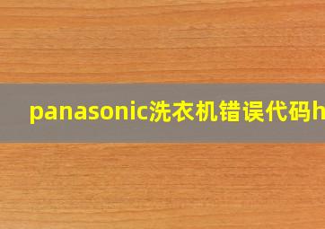 panasonic洗衣机错误代码h07