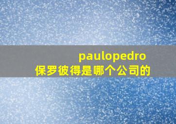 paulopedro保罗彼得是哪个公司的