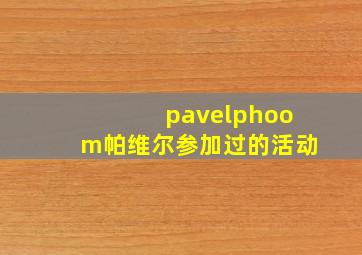 pavelphoom帕维尔参加过的活动