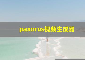 paxorus视频生成器