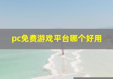 pc免费游戏平台哪个好用