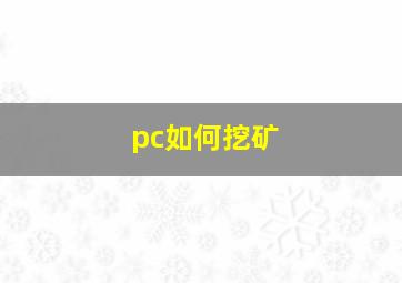 pc如何挖矿