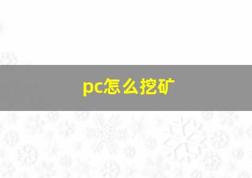 pc怎么挖矿