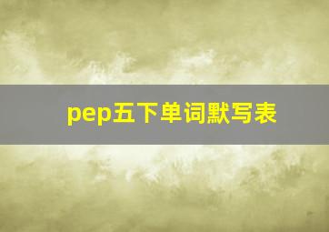 pep五下单词默写表