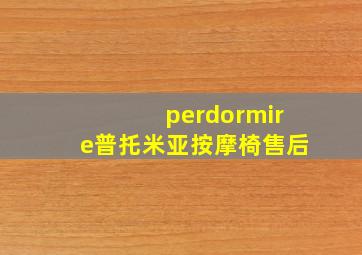 perdormire普托米亚按摩椅售后