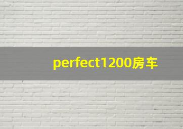 perfect1200房车