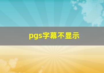 pgs字幕不显示