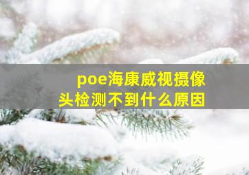 poe海康威视摄像头检测不到什么原因