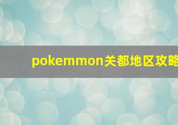 pokemmon关都地区攻略