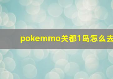 pokemmo关都1岛怎么去