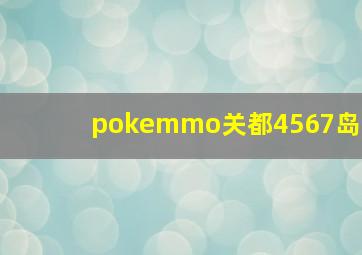 pokemmo关都4567岛