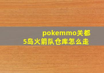 pokemmo关都5岛火箭队仓库怎么走