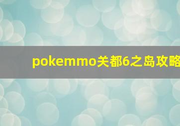 pokemmo关都6之岛攻略