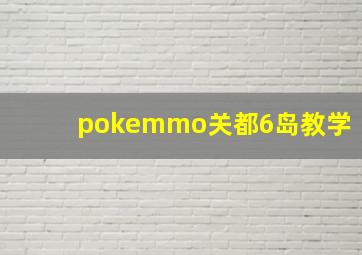 pokemmo关都6岛教学