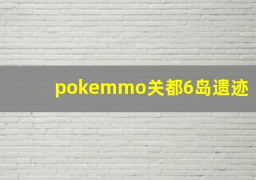 pokemmo关都6岛遗迹