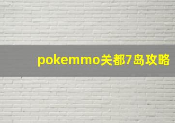 pokemmo关都7岛攻略