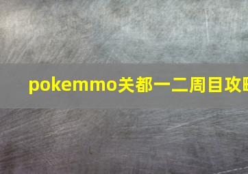 pokemmo关都一二周目攻略