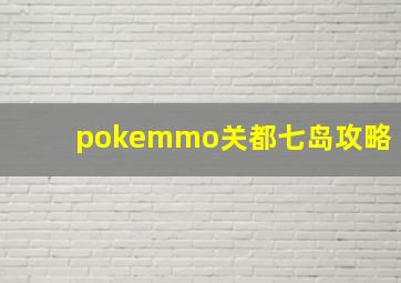 pokemmo关都七岛攻略