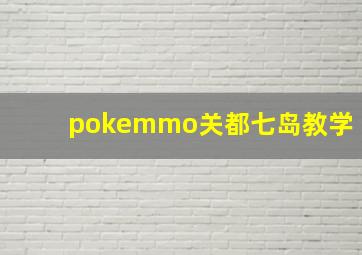 pokemmo关都七岛教学