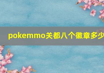 pokemmo关都八个徽章多少级