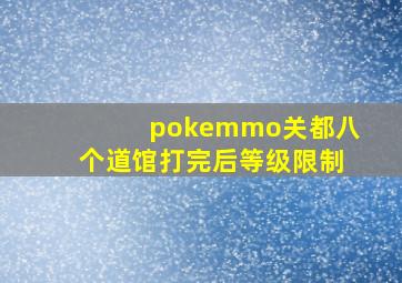 pokemmo关都八个道馆打完后等级限制