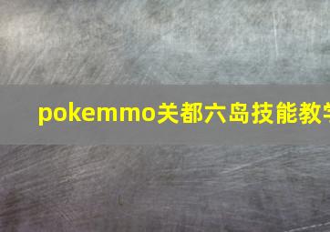 pokemmo关都六岛技能教学