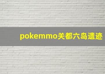 pokemmo关都六岛遗迹