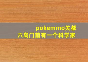 pokemmo关都六岛门前有一个科学家