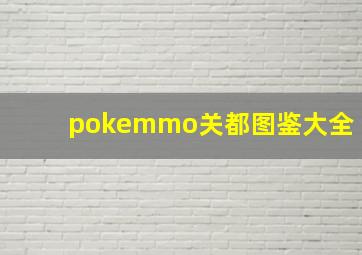 pokemmo关都图鉴大全