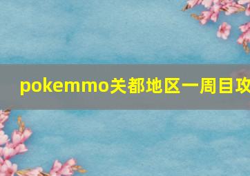 pokemmo关都地区一周目攻略