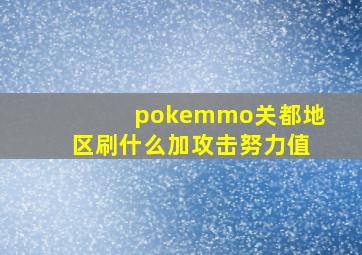 pokemmo关都地区刷什么加攻击努力值