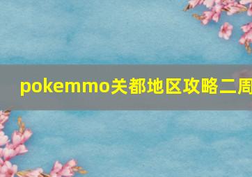 pokemmo关都地区攻略二周目