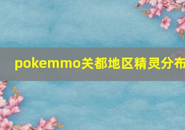 pokemmo关都地区精灵分布图