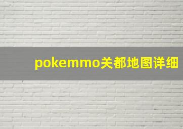 pokemmo关都地图详细