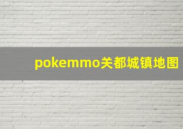 pokemmo关都城镇地图