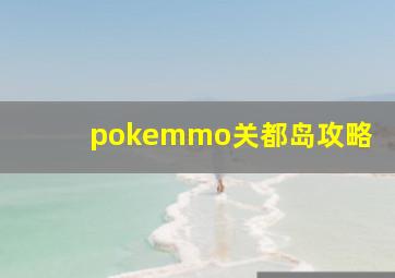 pokemmo关都岛攻略