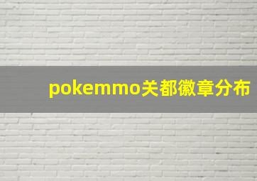 pokemmo关都徽章分布