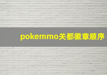 pokemmo关都徽章顺序