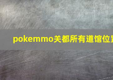 pokemmo关都所有道馆位置