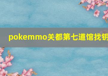 pokemmo关都第七道馆找钥匙