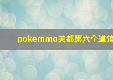 pokemmo关都第六个道馆